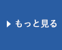 新着情報をもっと見る