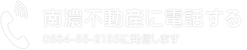 南濃不動産に電話する