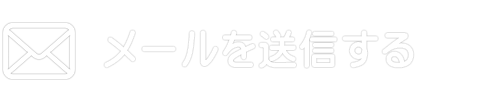 お問い合わせメールを送信する