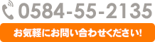 電話番号：0584-55-2135