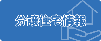 分譲住宅情報